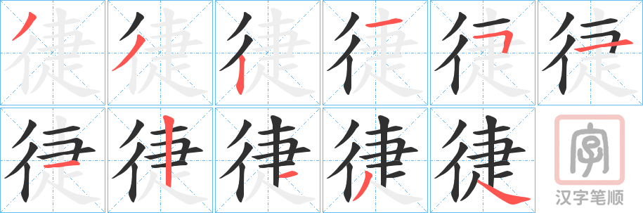 《徢》的笔顺分步演示（一笔一画写字）