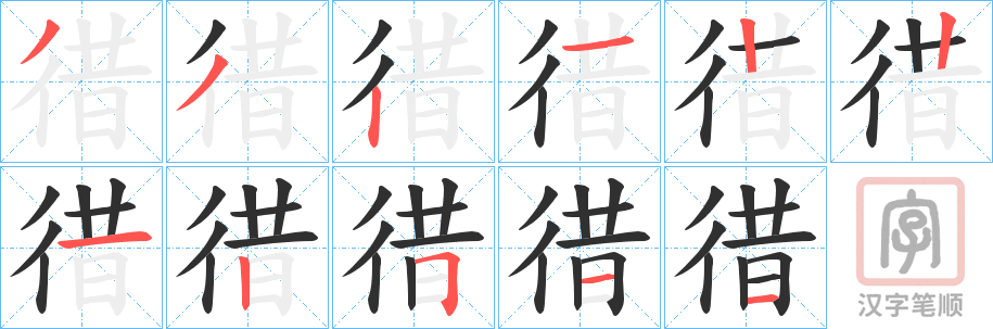 《徣》的笔顺分步演示（一笔一画写字）