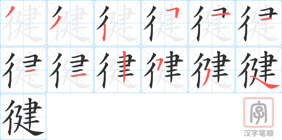 《徤》的笔顺分步演示（一笔一画写字）