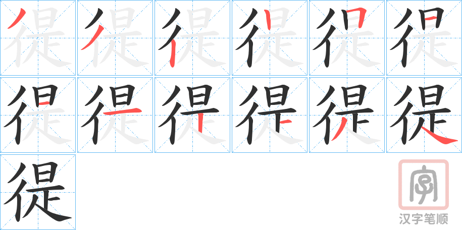 《徥》的笔顺分步演示（一笔一画写字）