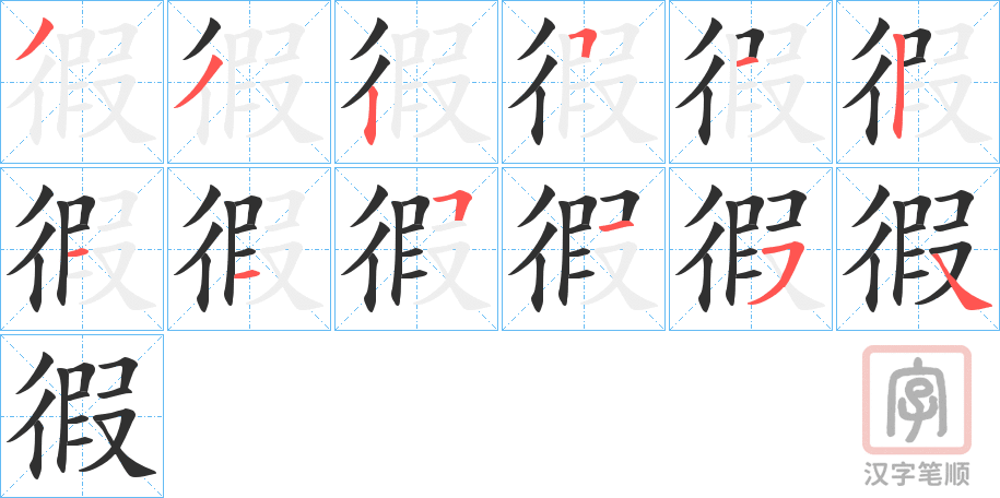 《徦》的笔顺分步演示（一笔一画写字）