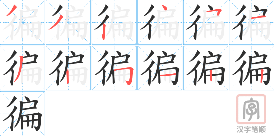 《徧》的笔顺分步演示（一笔一画写字）