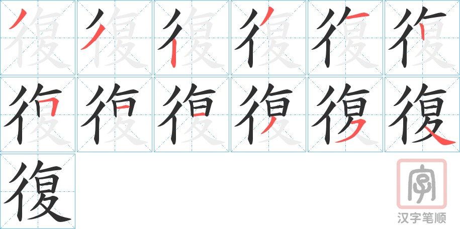 《復》的笔顺分步演示（一笔一画写字）
