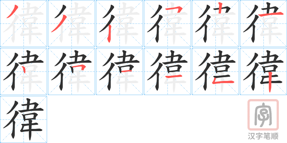 《徫》的笔顺分步演示（一笔一画写字）