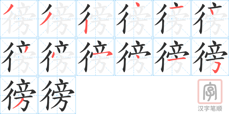 《徬》的笔顺分步演示（一笔一画写字）