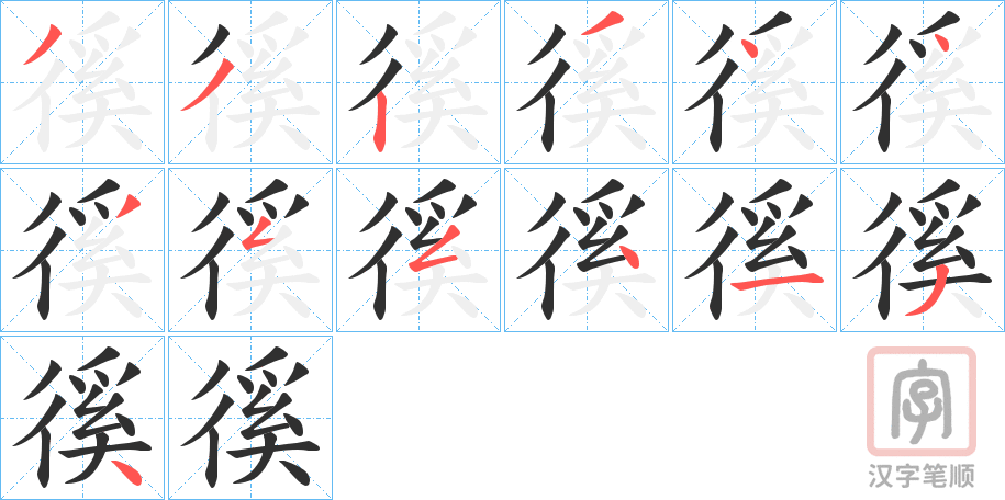 《徯》的笔顺分步演示（一笔一画写字）