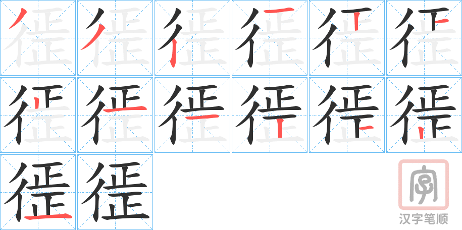 《徰》的笔顺分步演示（一笔一画写字）