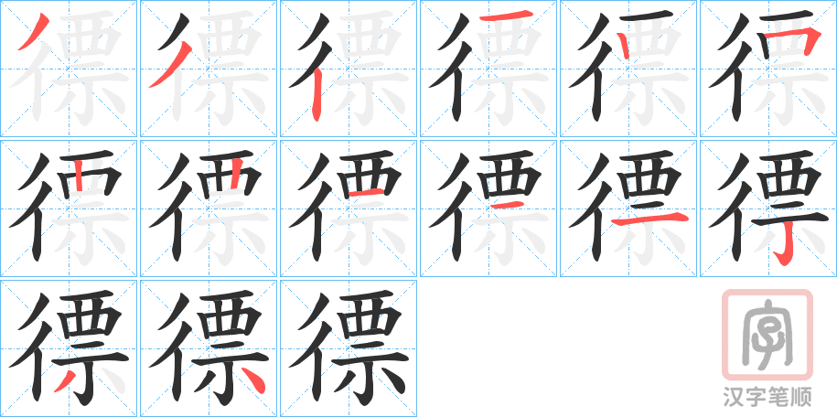 《徱》的笔顺分步演示（一笔一画写字）