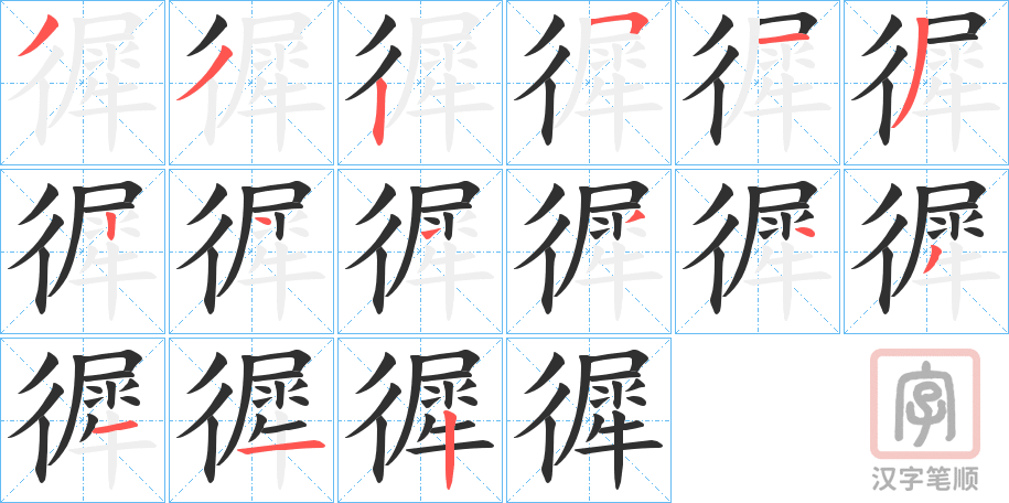 《徲》的笔顺分步演示（一笔一画写字）