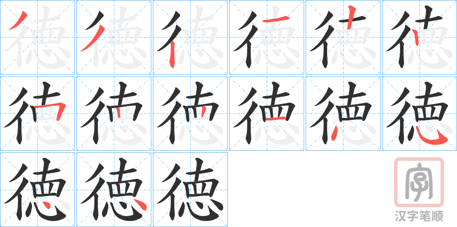 《徳》的笔顺分步演示（一笔一画写字）