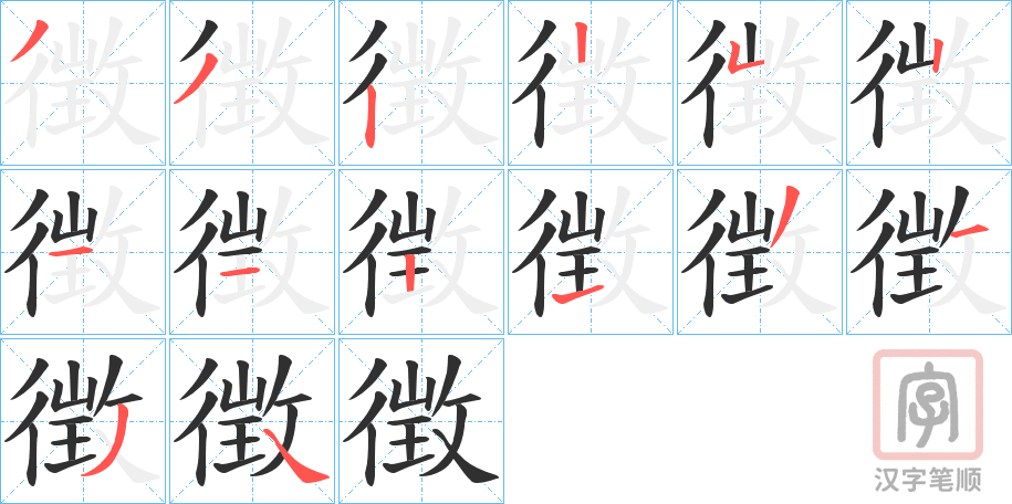 《徴》的笔顺分步演示（一笔一画写字）