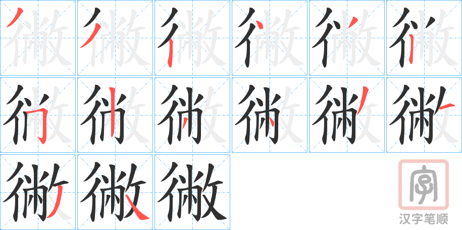 《徶》的笔顺分步演示（一笔一画写字）