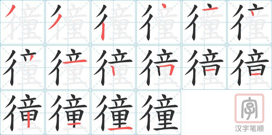 《徸》的笔顺分步演示（一笔一画写字）