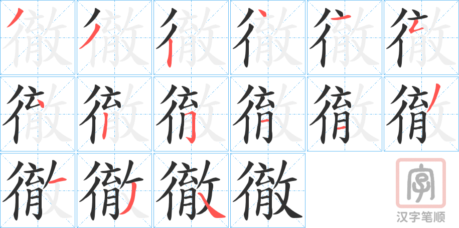 《徹》的笔顺分步演示（一笔一画写字）