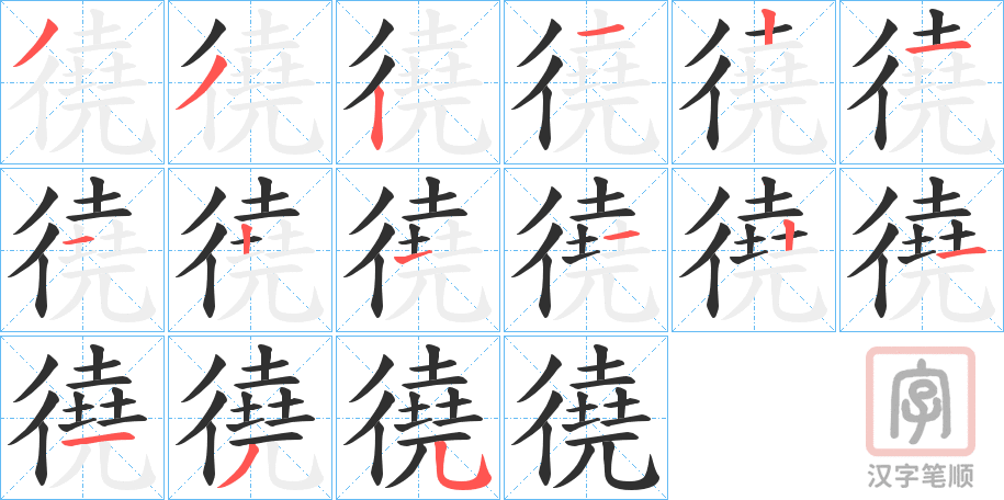 《徺》的笔顺分步演示（一笔一画写字）
