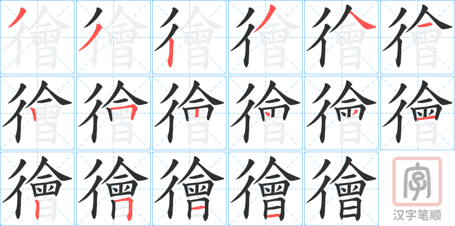 《徻》的笔顺分步演示（一笔一画写字）