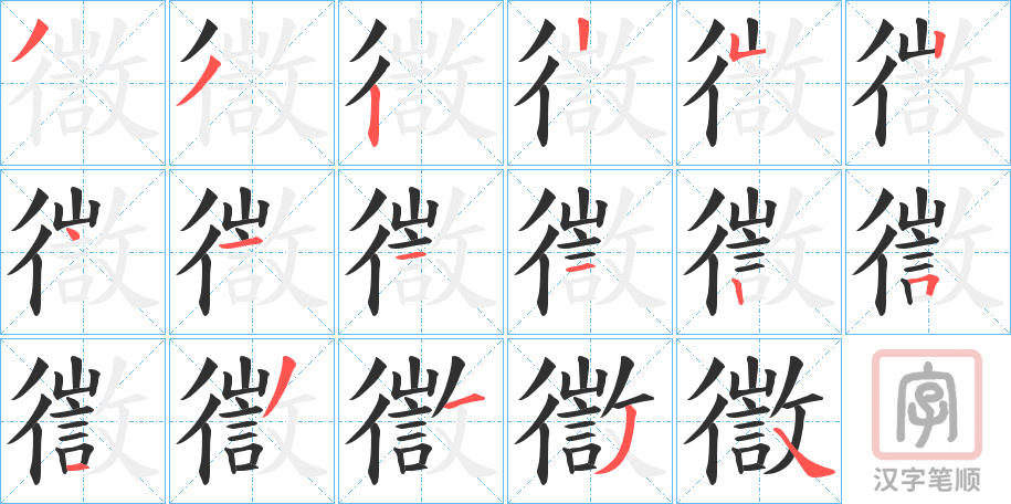 《徾》的笔顺分步演示（一笔一画写字）