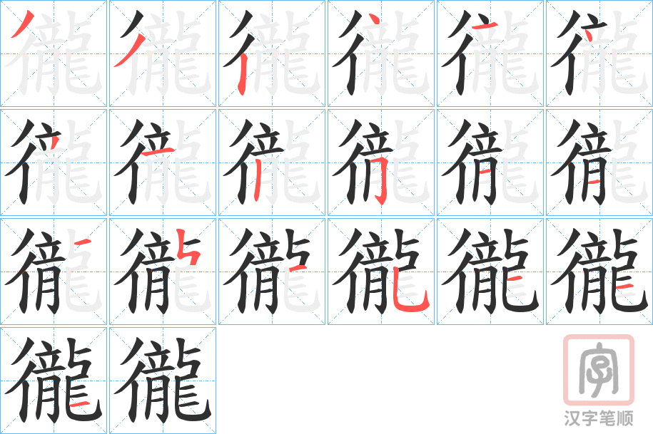 《徿》的笔顺分步演示（一笔一画写字）