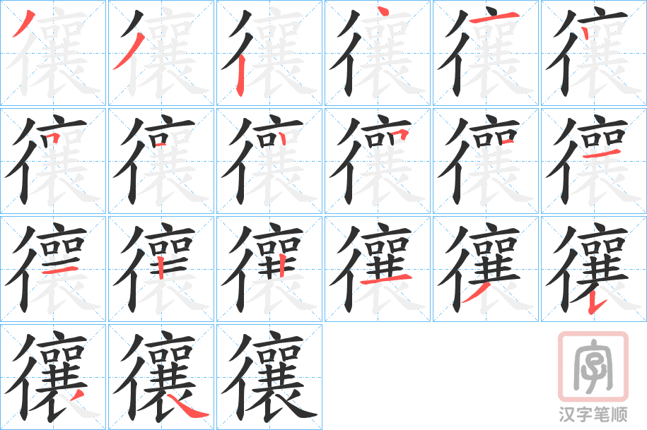 《忀》的笔顺分步演示（一笔一画写字）