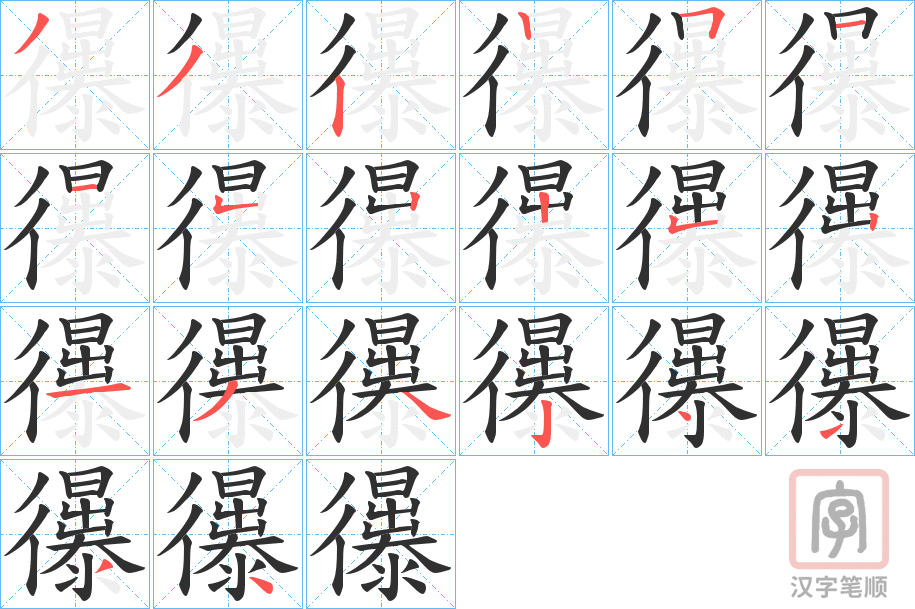 《忁》的笔顺分步演示（一笔一画写字）