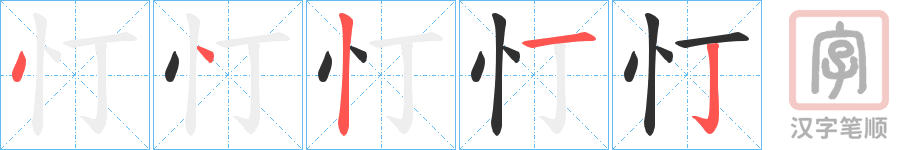 《忊》的笔顺分步演示（一笔一画写字）