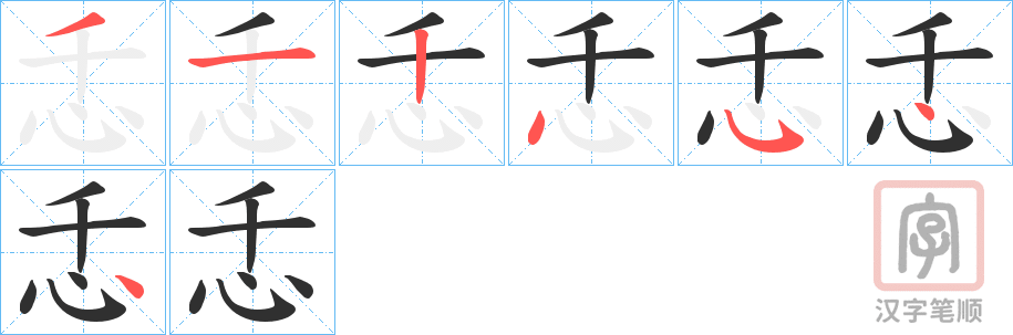 《忎》的笔顺分步演示（一笔一画写字）