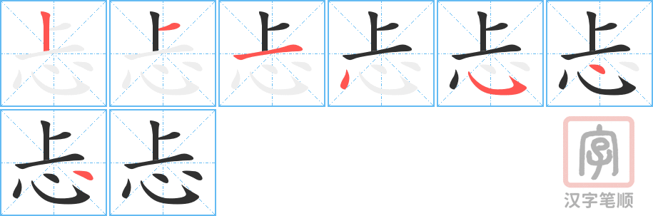 《忐》的笔顺分步演示（一笔一画写字）