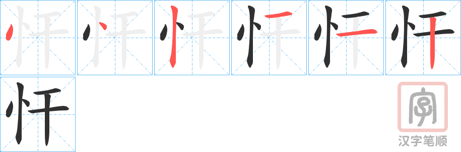 《忓》的笔顺分步演示（一笔一画写字）