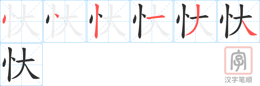 《忕》的笔顺分步演示（一笔一画写字）