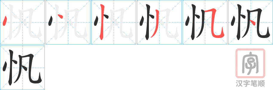 《忛》的笔顺分步演示（一笔一画写字）