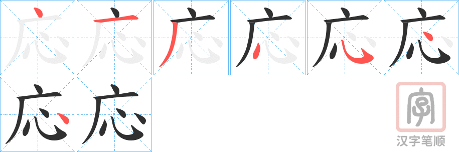 《応》的笔顺分步演示（一笔一画写字）