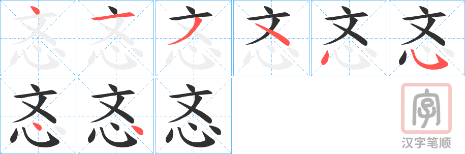 《忞》的笔顺分步演示（一笔一画写字）