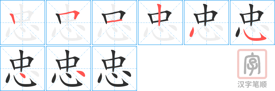 《忠》的笔顺分步演示（一笔一画写字）