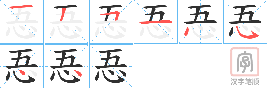 《忢》的笔顺分步演示（一笔一画写字）