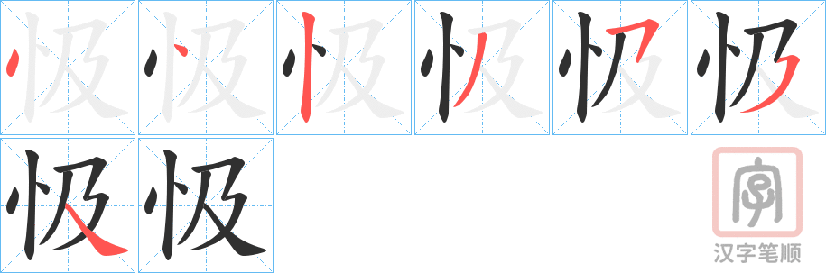 《忣》的笔顺分步演示（一笔一画写字）