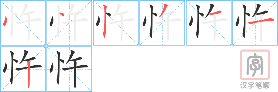 《忤》的笔顺分步演示（一笔一画写字）