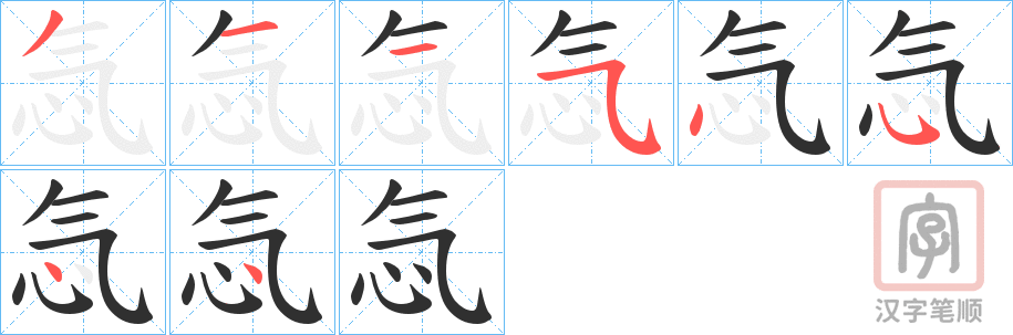 《忥》的笔顺分步演示（一笔一画写字）