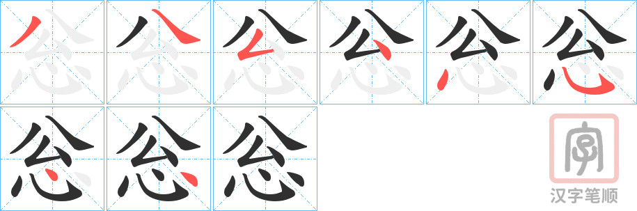 《忩》的笔顺分步演示（一笔一画写字）