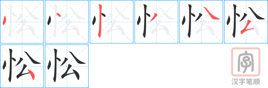 《忪》的笔顺分步演示（一笔一画写字）