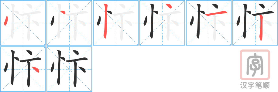 《忭》的笔顺分步演示（一笔一画写字）