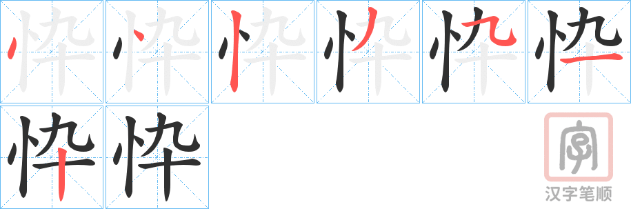 《忰》的笔顺分步演示（一笔一画写字）