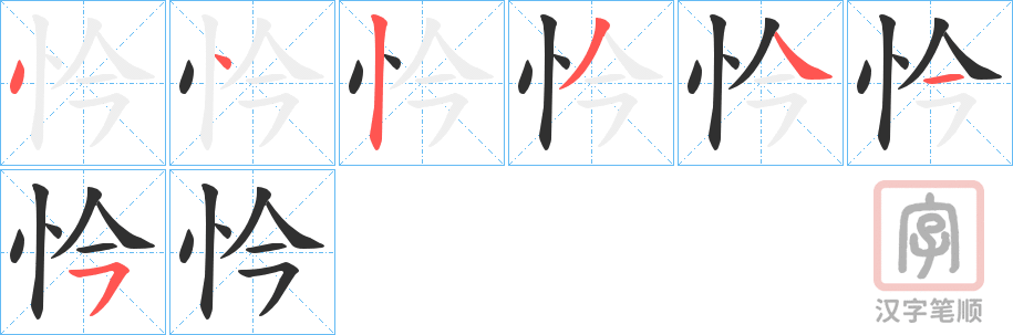 《忴》的笔顺分步演示（一笔一画写字）