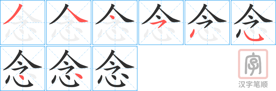 《念》的笔顺分步演示（一笔一画写字）