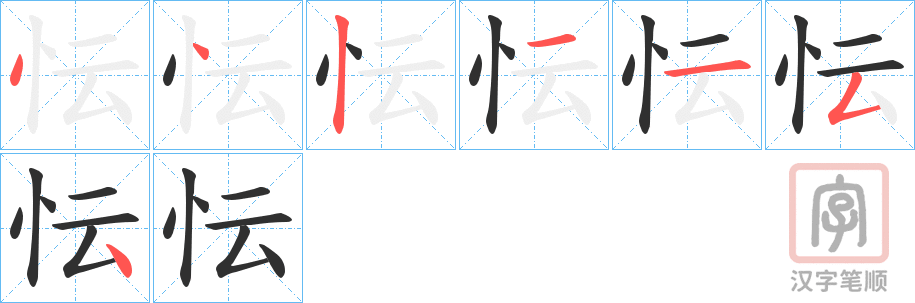 《忶》的笔顺分步演示（一笔一画写字）
