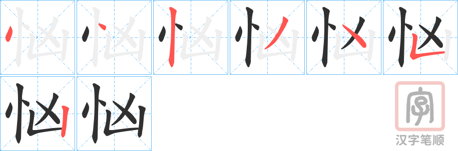 《忷》的笔顺分步演示（一笔一画写字）