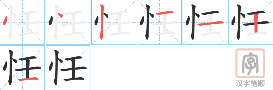 《忹》的笔顺分步演示（一笔一画写字）