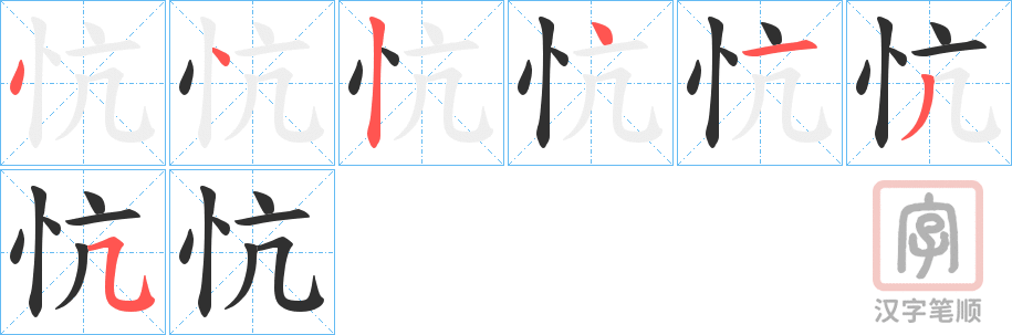 《忼》的笔顺分步演示（一笔一画写字）