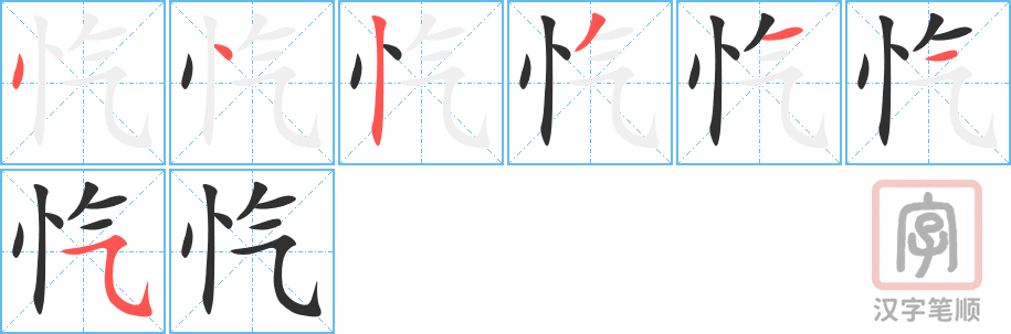 《忾》的笔顺分步演示（一笔一画写字）
