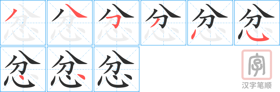 《忿》的笔顺分步演示（一笔一画写字）