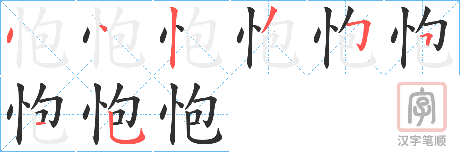 《怉》的笔顺分步演示（一笔一画写字）